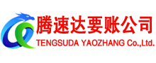 平阴腾速达收账公司